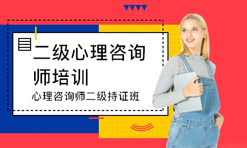 心理咨询师二级持证班