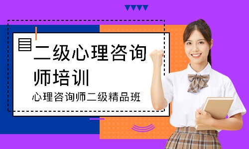 心理咨询师二级精品班