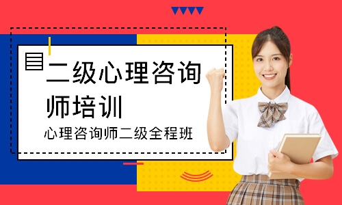 心理咨询师二级全程班