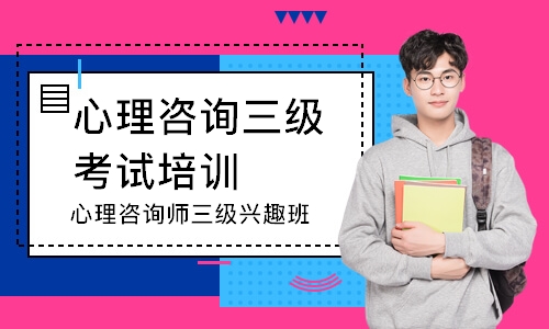 心理咨询师三级兴趣班