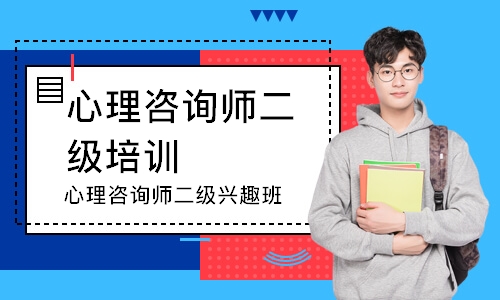 心理咨询师二级兴趣班