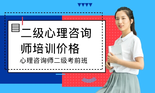 心理咨询师二级考前班