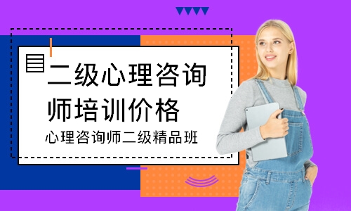 心理咨询师二级精品班