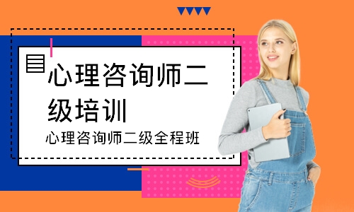 心理咨询师二级全程班