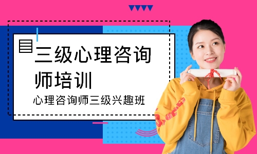 心理咨询师三级兴趣班
