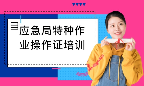 应急局特种作业操作证培训