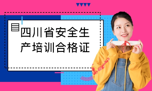 四川省安全生产培训合格证培训