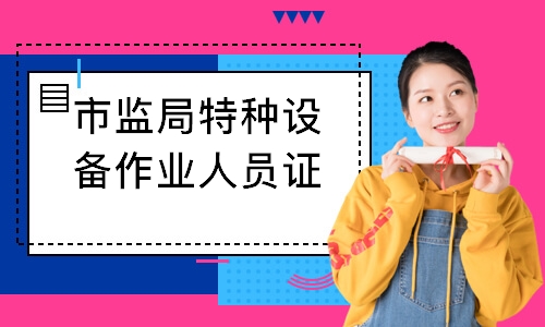 市监局特种设备作业人员证培训