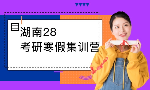 湖南28考研寒假集训营