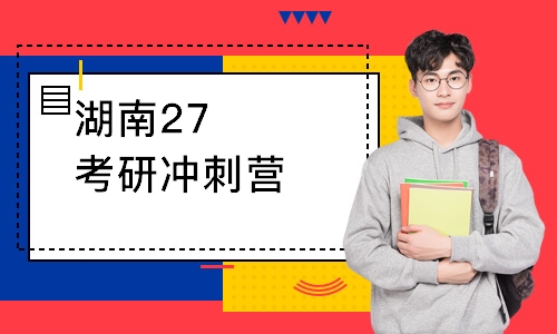 湖南27考研冲刺营