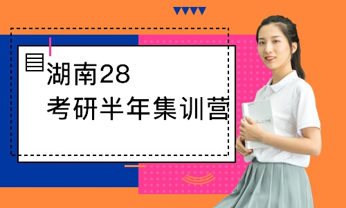 湖南28考研半年集训营