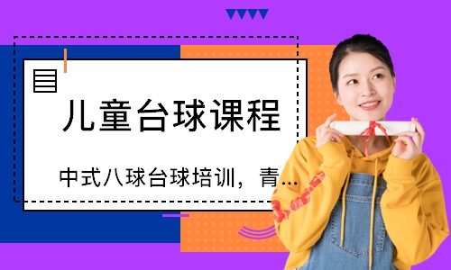 济南中式八球台球培训，青少年培训