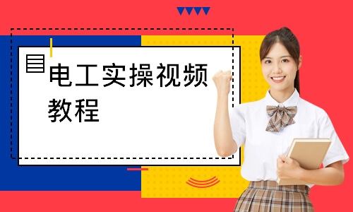 电工实操视频教程