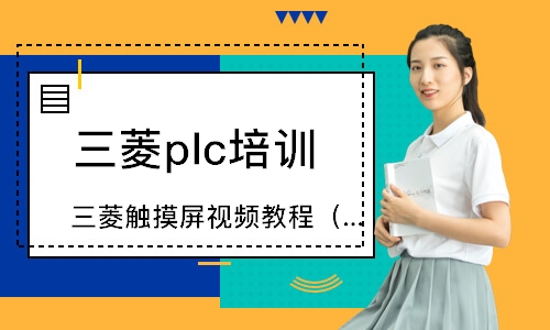上海三菱plc培训
