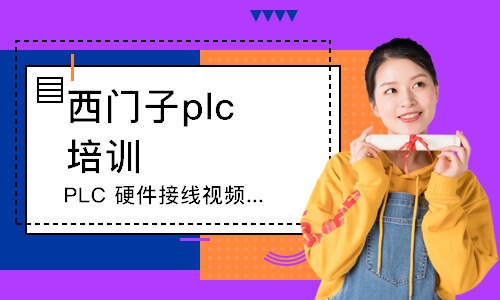 宁波西门子plc培训班