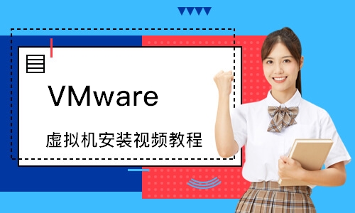上海VMware 虚拟机安装视频教程