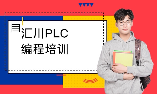 上海汇川PLC编程培训
