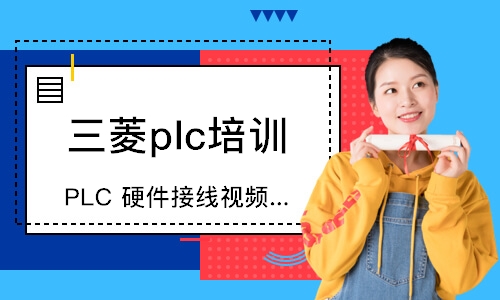 苏州三菱plc培训班