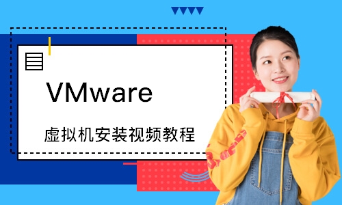 苏州VMware 虚拟机安装视频教程