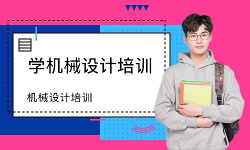 苏州学机械设计培训