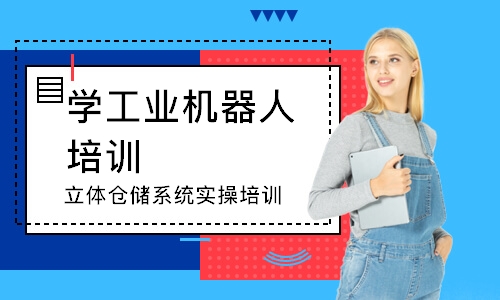 苏州学工业机器人培训