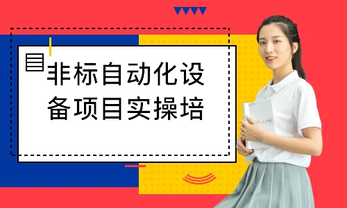 苏州非标自动化设备项目实操培训