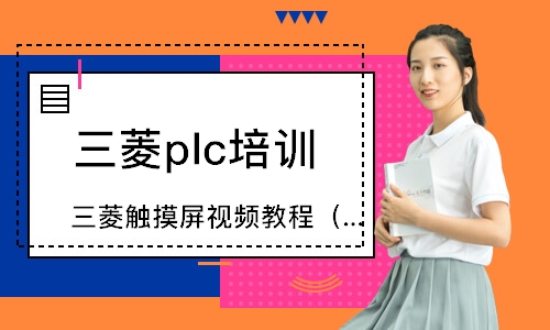 常州三菱plc培训中心
