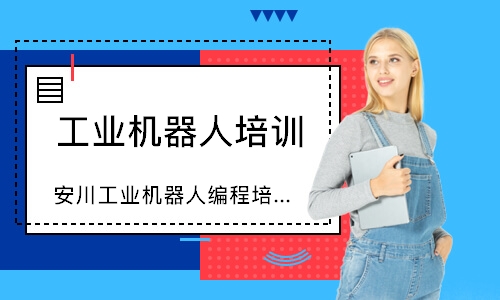 常州安川工业机器人编程培训