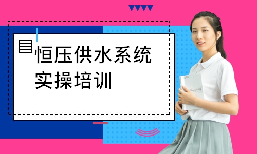 常州恒压供水系统实操培训