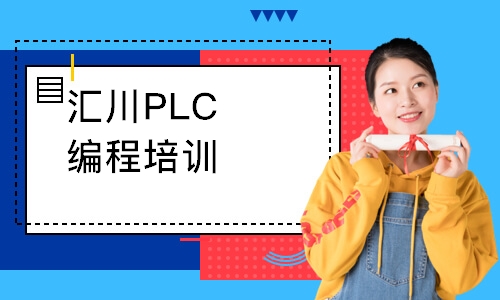 常州汇川PLC编程培训