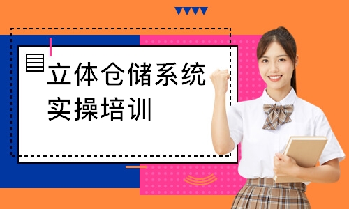 常州立体仓储系统实操培训
