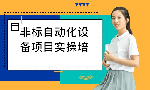 常州非标自动化设备项目实操培训