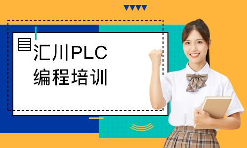 汇川PLC编程培训