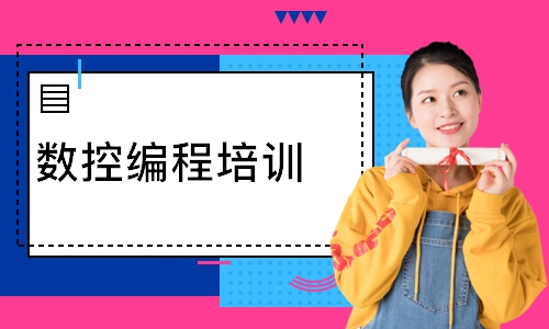 数控编程培训