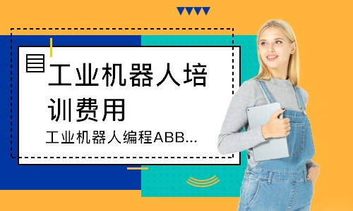 济南工业机器人培训费用