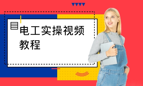 电工实操视频教程