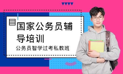 武汉公务员智学过考私教班