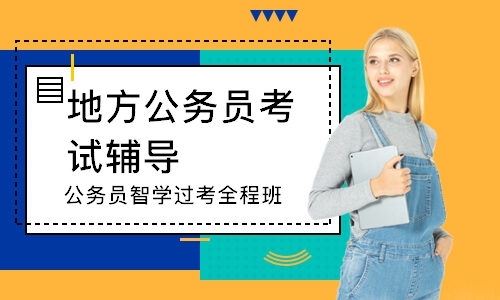 武汉公务员智学过考全程班