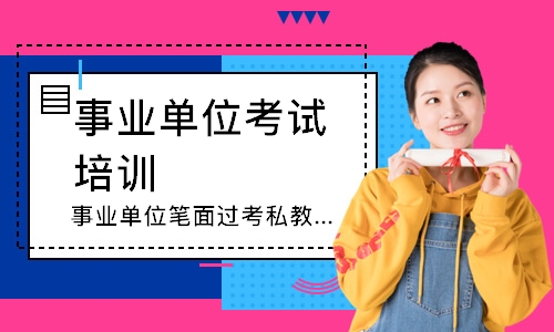 武汉事业单位笔面过考私教班