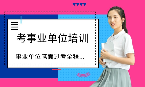 武汉事业单位笔面过考全程班