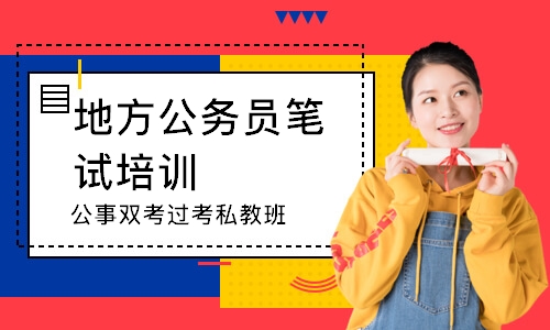 武汉公事双考过考私教班