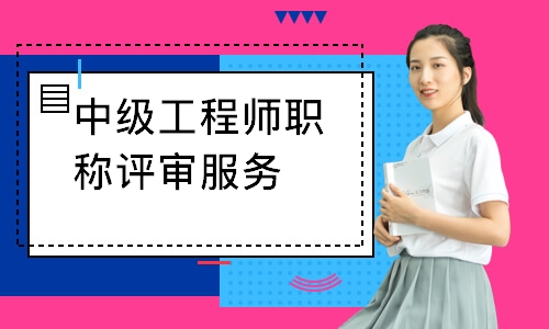 中级工程师职称评审服务