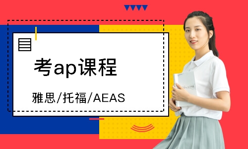 雅思/托福/AEAS