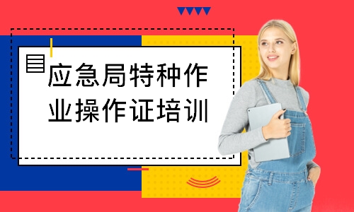 应急局特种作业操作证培训考试