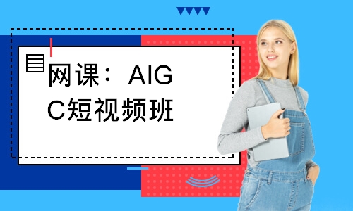 网课：AIGC短视频班