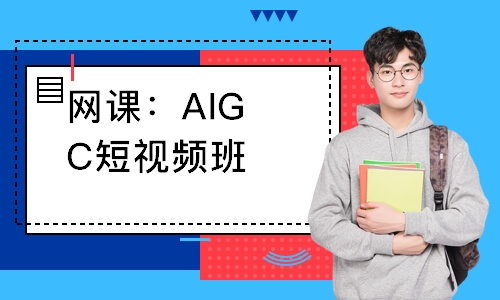 网课：AIGC短视频班