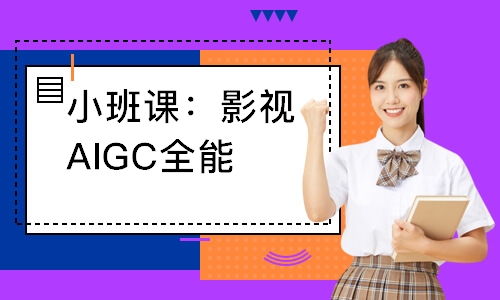 小班课：影视AIGC全能大师班