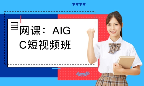 网课：AIGC短视频班
