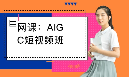 网课：AIGC短视频班