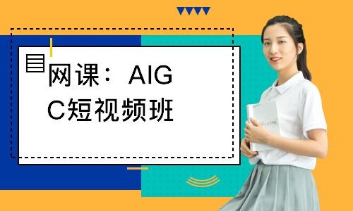网课：AIGC短视频班